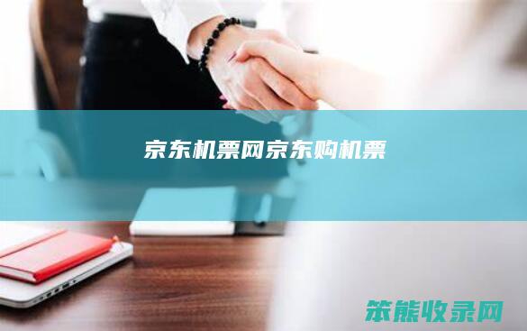 京东机票网京东购机票
