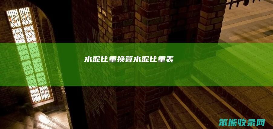 水泥比重换算水泥比重表