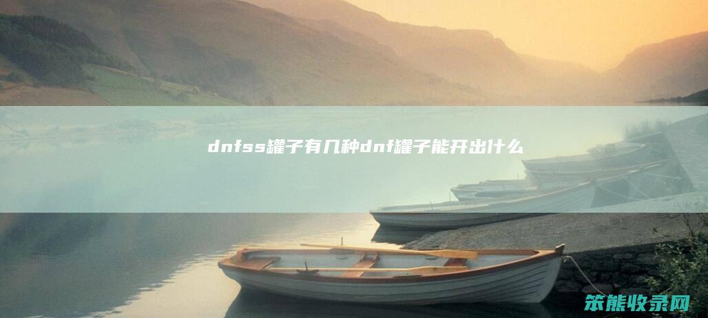 dnfss罐子有几种dnf罐子能开出什么
