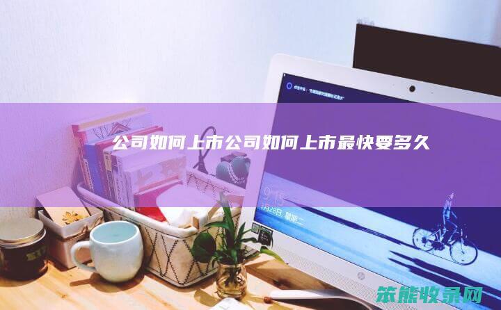 公司上市公司上市最快要多久