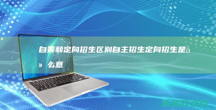 自筹和定向招生自主招生定向招生意