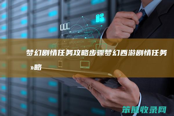 梦幻剧情任务攻略步骤梦幻西游剧情任务攻略