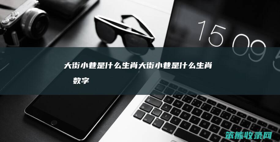 大街小巷是大街小巷是和数字