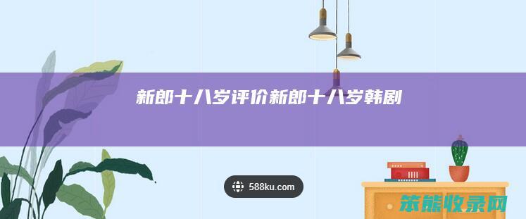 新郎十八岁评价新郎十八岁韩剧