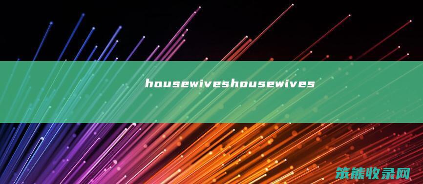 housewiveshousewives