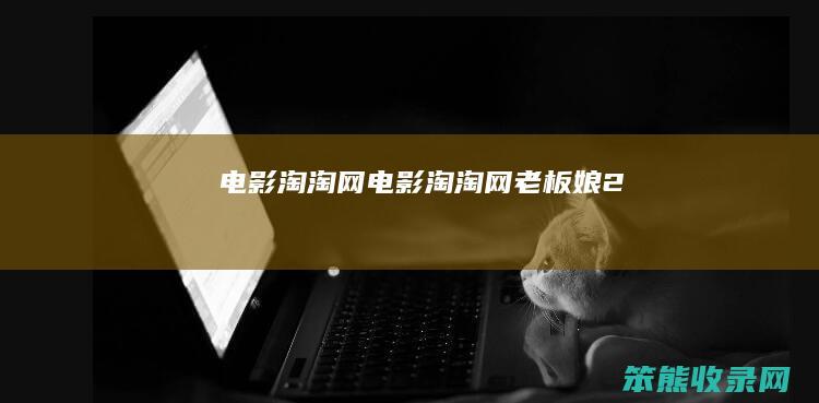 电影淘淘网电影淘淘网老板娘2