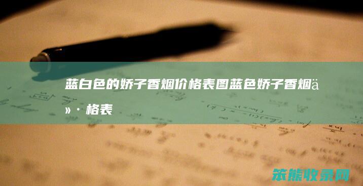 蓝白色的娇子香烟价格表图蓝色娇子香烟价格表