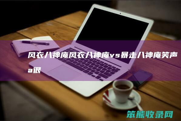 风衣八神庵风衣八神庵vs暴走八神庵笑声太很