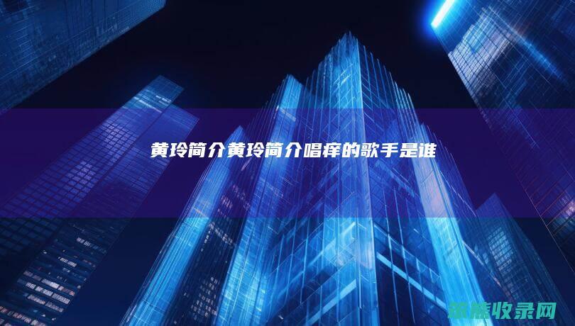 黄玲黄玲唱痒的歌手是谁