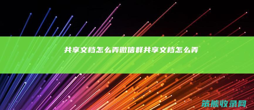 共享文档弄微信群共享文档弄