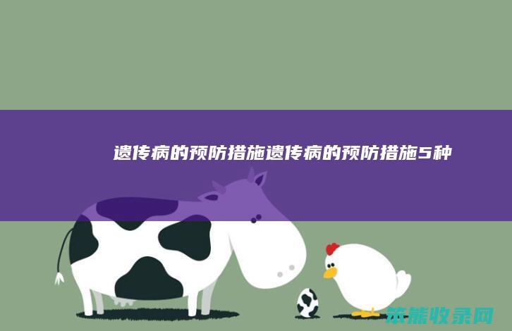 遗传病的预防措施遗传病的预防措施5种