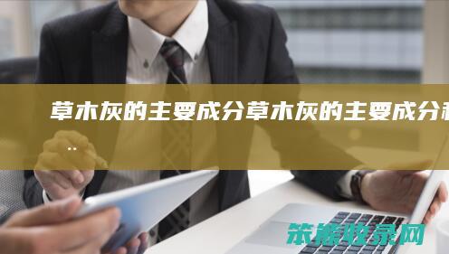 草木灰的主要成分草木灰的主要成分和
