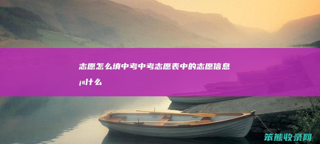志愿填中考中考志愿表志愿填