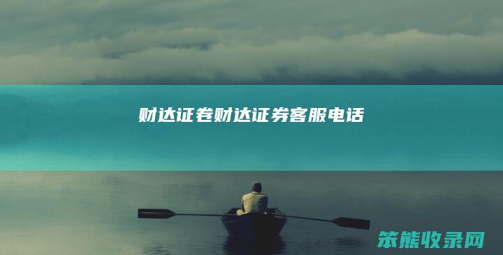 财达证卷财达证券客服电话