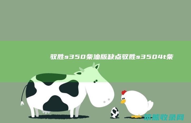 驭胜s350柴油版驭胜s3504t柴