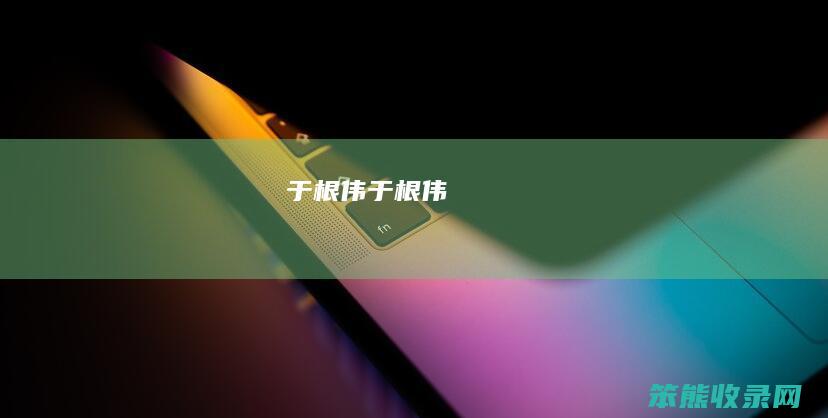 于根伟于根伟