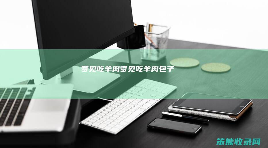 梦见吃羊肉梦见吃羊肉包子
