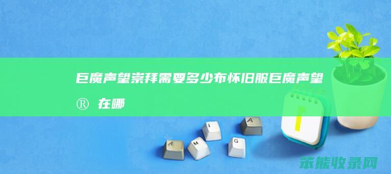 巨魔声望崇拜布怀旧服巨魔声望官在哪