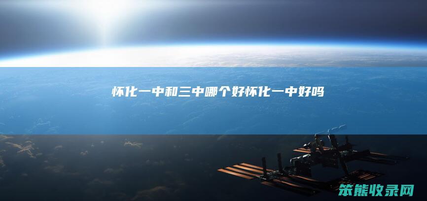 怀化一中和三中好怀化一中