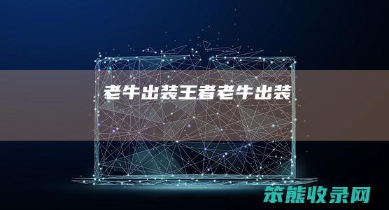 老牛出装王者老牛出装