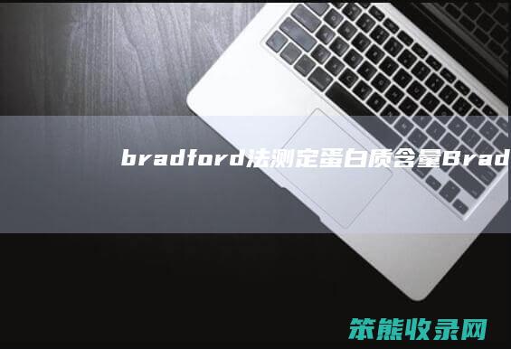bradford法测定蛋白质含量Bradf