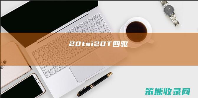 20tsi20T四驱