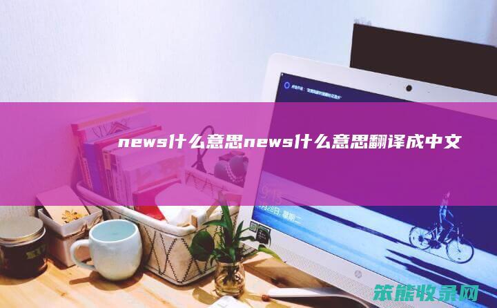 newsnews翻译成中文