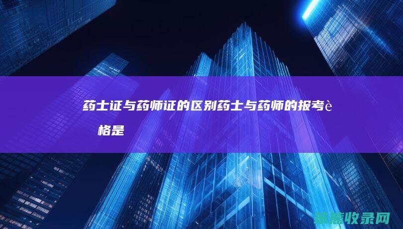 药士证与药师证的药士与药师的报考资格是