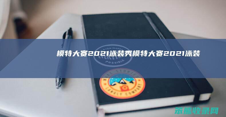模特大赛2021泳装秀模特大赛2021泳装