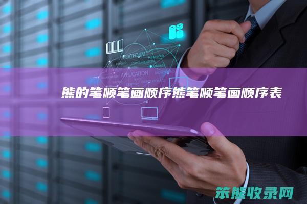熊的笔顺笔画顺序熊笔顺笔画顺序表