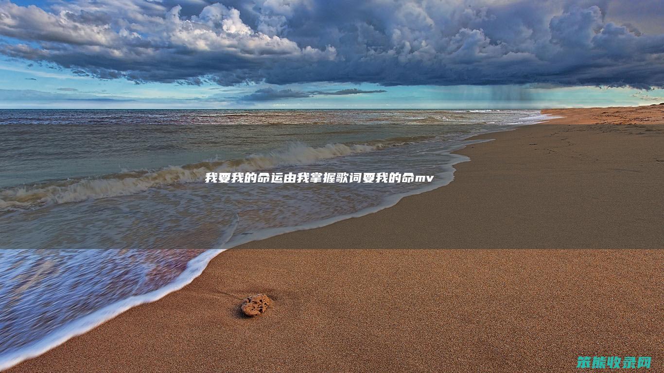 我要我的命运由我歌词要我的命mv