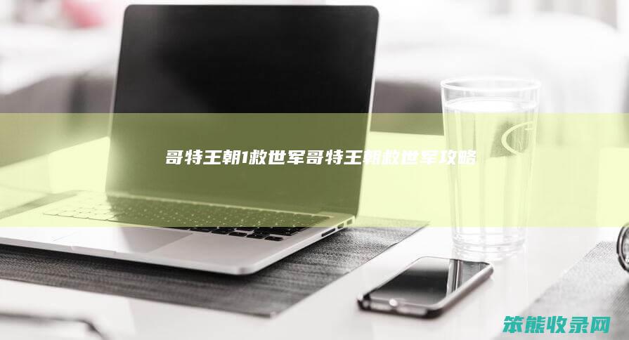 哥特王朝1救世军哥特王朝救世军攻略