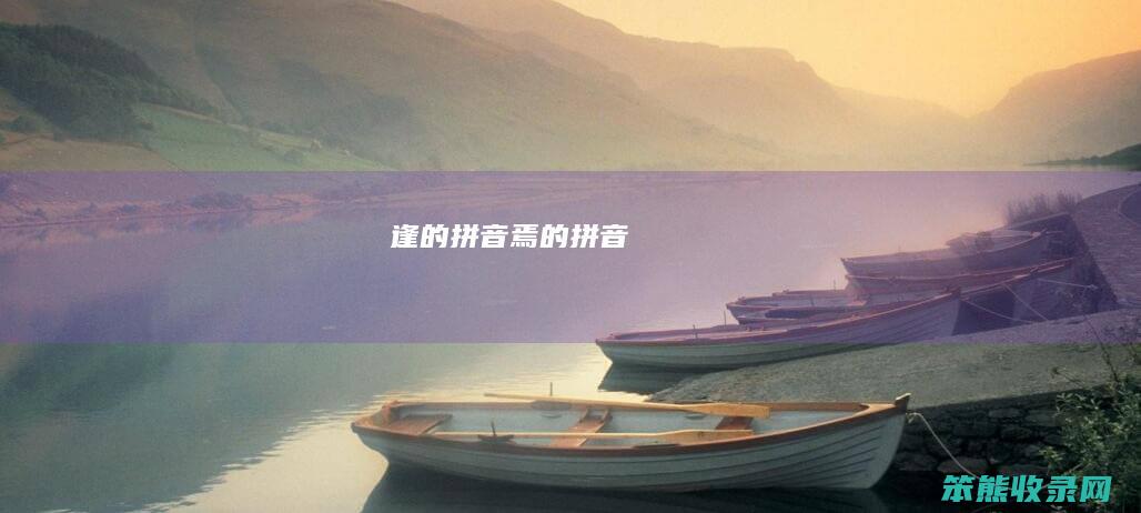 逢的拼音焉的拼音