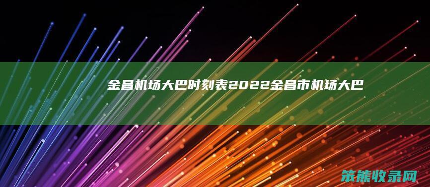 金昌机场大巴时刻表2022金昌市机场大巴