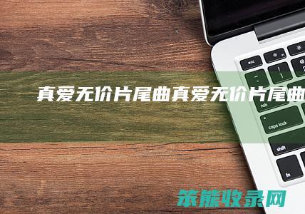 无价片尾曲无价片尾曲歌曲
