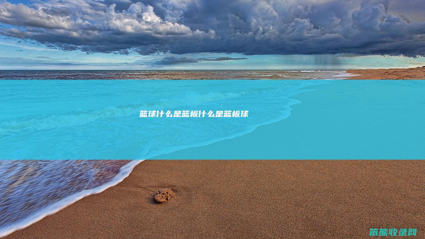 篮球是篮板是篮板球