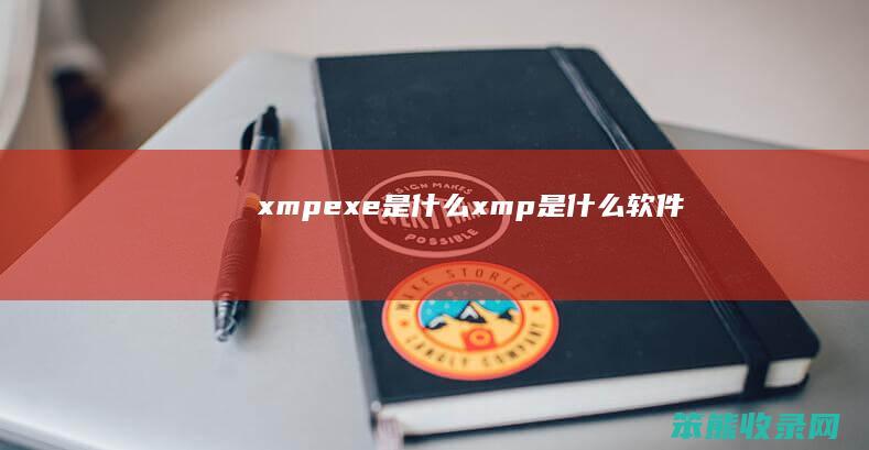 xmpexe是xmp是软件