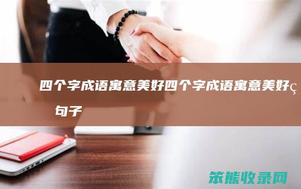 四个字成语美好四个字成语美好的句子