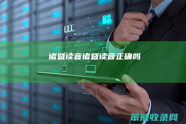 诸暨读音诸暨读音吗