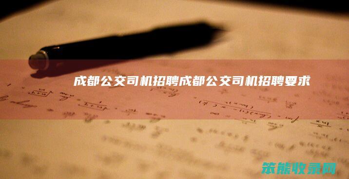 成都公交司机招聘成都公交司机招聘要求
