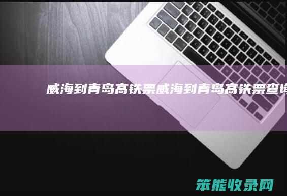 威海到青岛高铁票威海到青岛高铁票