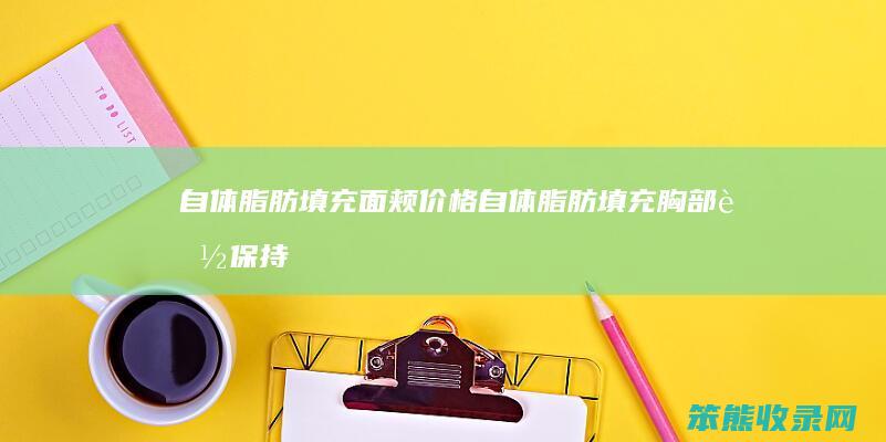 自体脂肪填充面颊价格自体脂肪填充胸部能保持