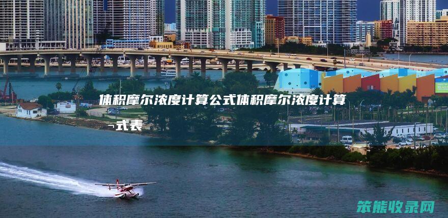体积摩尔浓度计算公式体积摩尔浓度计算公式表