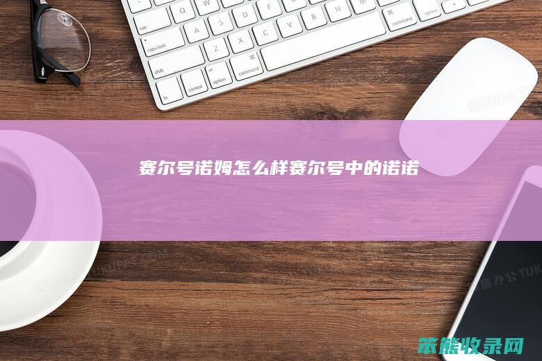 赛尔号诺姆样赛尔号诺诺