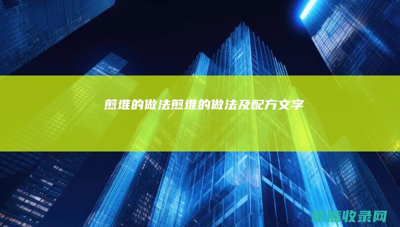 煎堆的做法煎堆的做法及配方文字