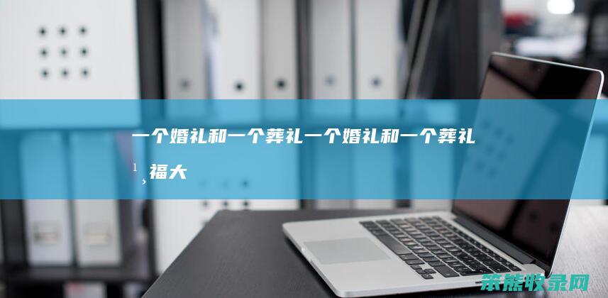 一个婚礼和一个葬礼一个婚礼和一个葬礼大