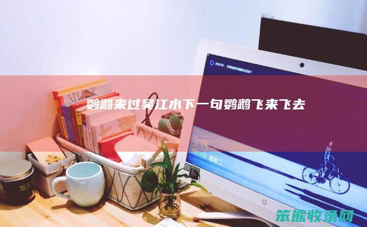 鹦鹉来过吴江水下一句鹦鹉飞来飞去