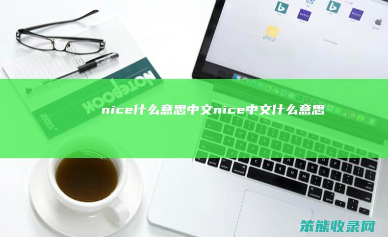 nice中文nice中文