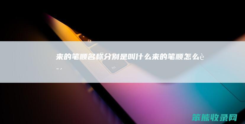 来的笔顺名称分别是叫来的笔顺说