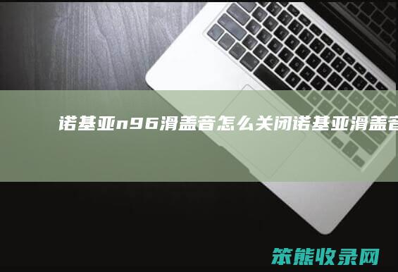 诺基亚n96滑盖音关闭诺基亚滑盖音乐手